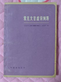 常见文言虚词例释(语文知识丛书)