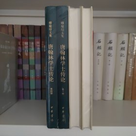 唐翰林学士传论（傅璇琮文集·全4册）