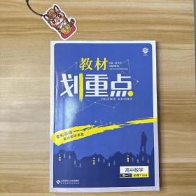 理想树 2019新版 教材划重点 高中数学高一①必修1 BS版 北师版 教材全解读