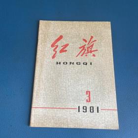 红旗1981年第3期