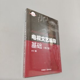 孔夫子旧书网--电视文艺编导基础