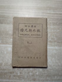 新体注解雪鸿轩尺牍 上册