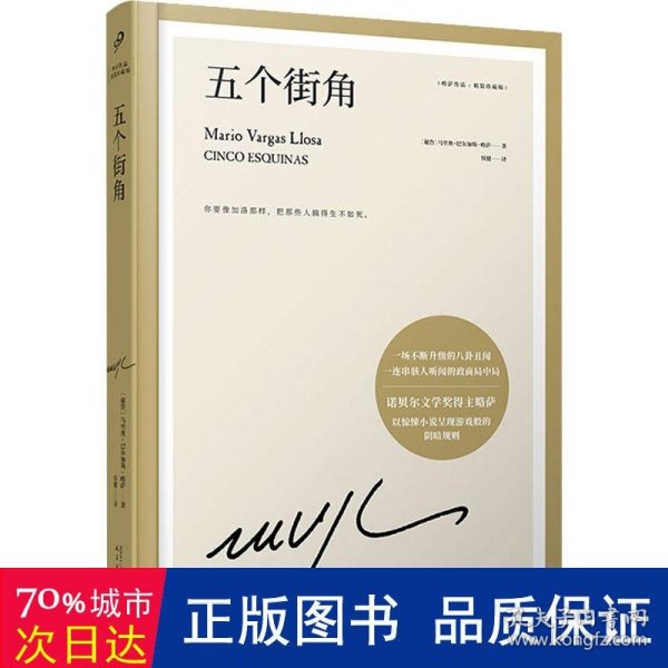 五个街角（不断升级的八卦丑闻，一连串政商局中局，诺贝尔文学奖得主略萨以惊悚小说呈现游戏般的阴暗规则）