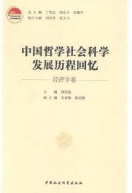 中国哲学社会科发展程回忆:经济学卷