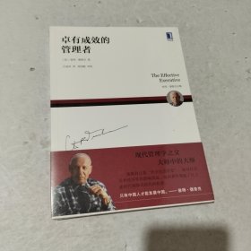 卓有成效的管理者