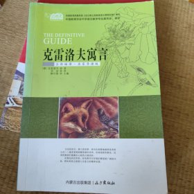 克雷洛夫寓言（云阅读·名家导读版）