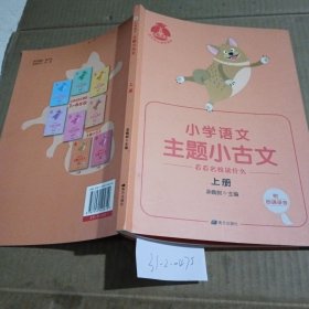 学缘核心素养读本：主题小古文.上册