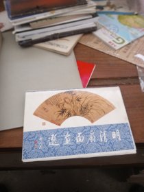 明信片：明清扇面画选（全10张）