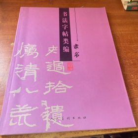 书法字帖类编：隶书