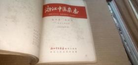 浙江中医杂志1966年（1-6）+浙江中医杂志1966年6月增刊 （共7册合订）