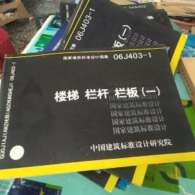 国家建筑标准设计图集（06J403-1）：楼梯栏杆栏板（1）