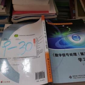 普通高等教育“十一五”国家级规划教材辅助教材：〈数字信号处理〉学习指导（第3版）