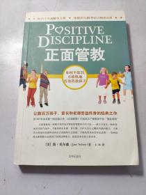 正面管教：如何不惩罚、不娇纵地有效管教孩子