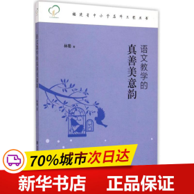 福建省中小学名师工程丛书：语文教学的真善美意韵