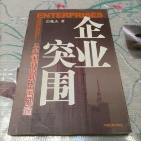 企业突围:从中国制造到中国创造:break though the encirclement