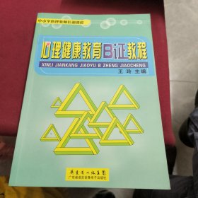 心理健康教育B证教程（中小学心理教师培训课程）