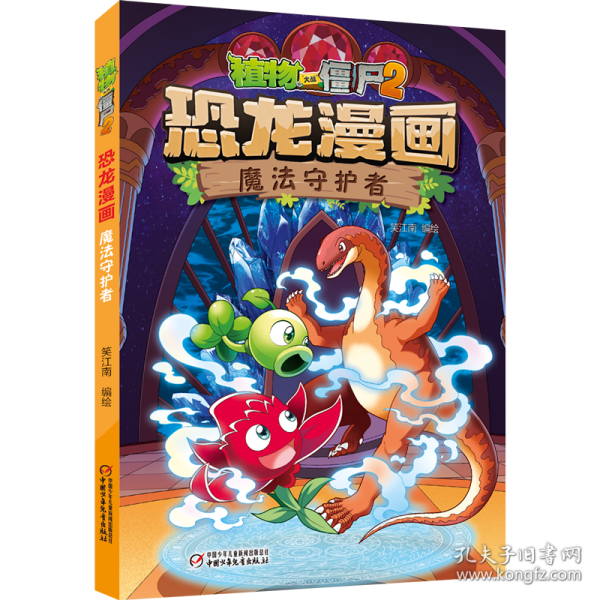植物大战僵尸2恐龙漫画魔法守护者 笑江南 编绘 9787514878080 中国少年儿童出版社