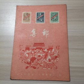 集邮 1959年 第10期