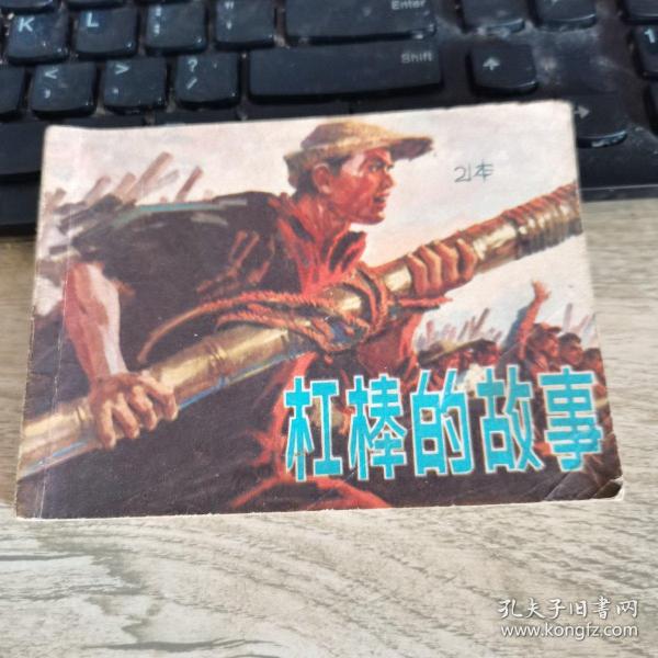 【连环画】 杠棒的故事