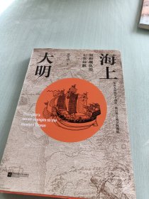 海上大明：郑和舰队的七次远航