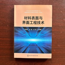 材料表面与界面工程技术