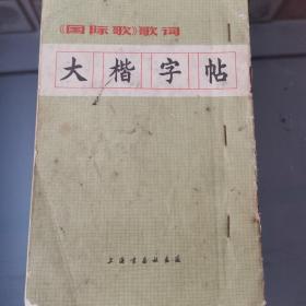 《国际歌》歌词 大楷字帖