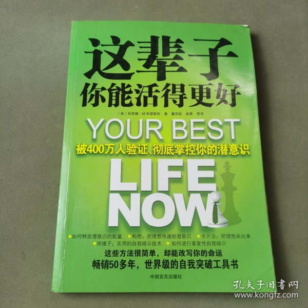 这辈子你能活得更好：被400万人验证、彻底掌控你的潜意识