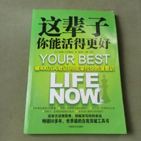 这辈子你能活得更好：被400万人验证、彻底掌控你的潜意识