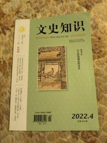 文史知识2022年4