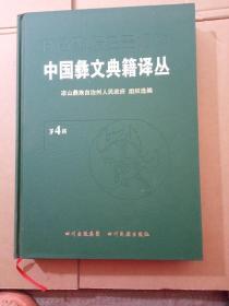 中国彝文典籍译丛. 第4辑
