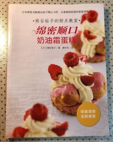 熊谷裕子的甜点教室：绵密顺口奶油霜蛋糕