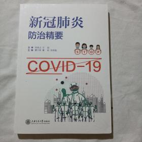 新冠肺炎防治精要