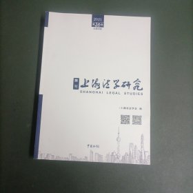 上海法学研究院 集刊 2021第20卷