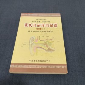 张氏耳病诊治秘谱 （秘传中医治耳防耳之精华）