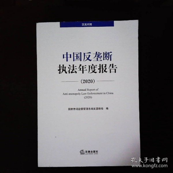 中国反垄断执法年度报告（2020·汉英对照）