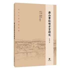 唐山曹妃甸方言研究【正版新书】