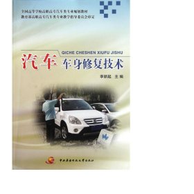 汽車車身修復(fù)技術(shù)(高等學(xué)校高職高專汽車類專業(yè)規(guī)劃教材) 交通運(yùn)輸 李新起