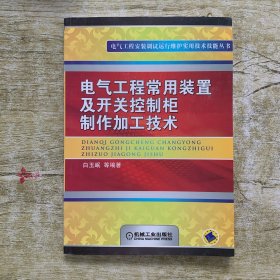 电气工程常用装置及开关控制柜制作加工技术