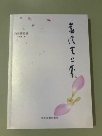 春从天上来 :