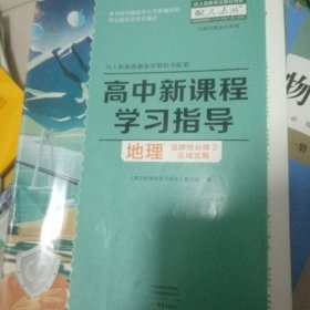 高中新课程学习指导选择性必修二区域发展