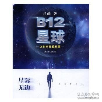 B12星球之时空穿越纪事