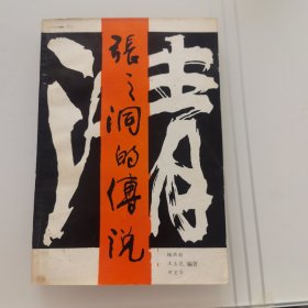 张之洞的传说