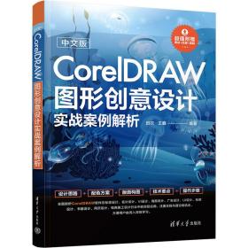 中文版coreldraw图形创意设计实战案例解析  图形图像 田欢，王鑫编 新华正版