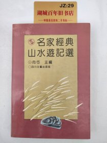 名家经典山水游记选