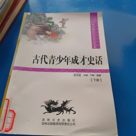 中国文化知识读本：古代青少年成才史话