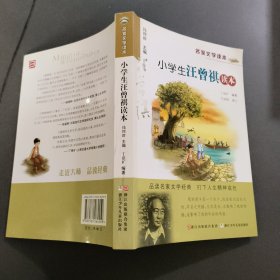 名家文学读本：小学生汪曾祺读本