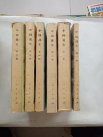 中国通史1-6册