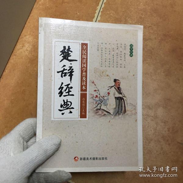 楚辞经典/全民阅读国学普及读本，C0351