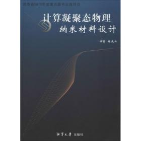 计算凝聚态物理与纳米材料设计 新材料 钟建新 新华正版