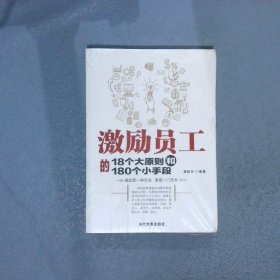 激励员工的18个大原则和180个小手段